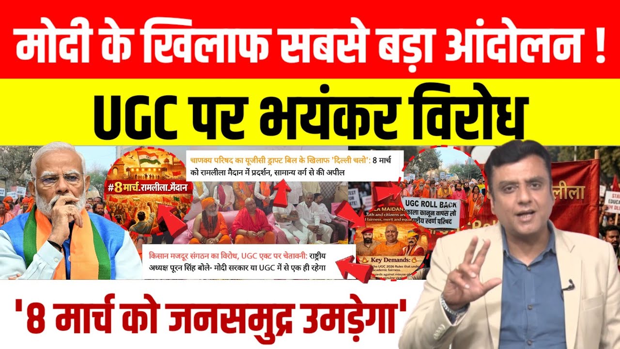 UGC Protest : 8 मार्च को दिल्ली रामलीला मैदान में होगा प्रदर्शन , सवर्ण समाज का Modi के खिलाफ विरोध।