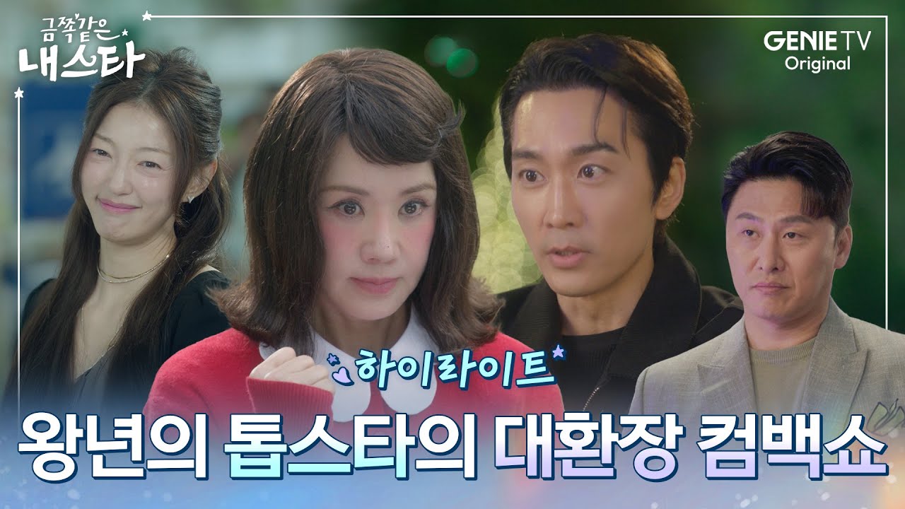 [금쪽같은 내 스타] 하이라이트ㅣ눈 떠보니 25년이 사라진 경력단절 톱스타의 우당탕탕 
