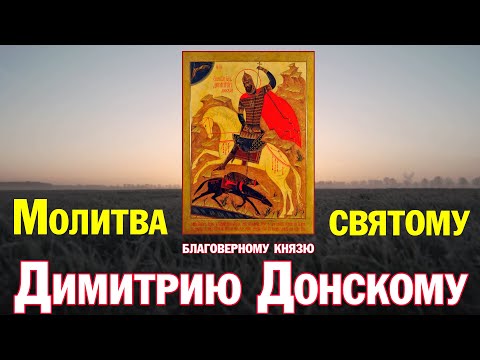 Молитва святому благоверному князю Димитрию Донскому - память 1 июня