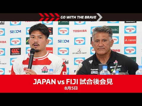 【会見映像】JAPAN vs FIJI 試合後インタビュー（8月5日)