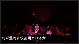 Jer Lau 01 約齊靈魂在墳墓開生日派對 20251130 The Shape of Breathing Live 2025