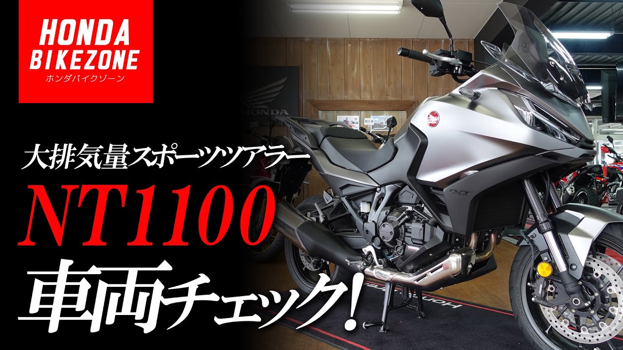 2023年モデル NT1100】足つき＆車両チェック！HONDA BIKE ZONE
