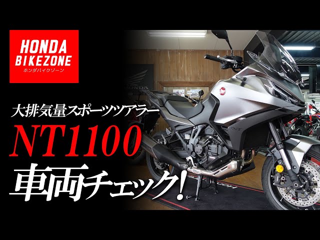 2023年モデル NT1100】足つき＆車両チェック！HONDA BIKE ZONE