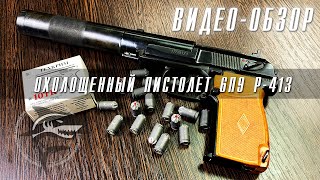 ОХОЛОЩЕННЫЙ ПИСТОЛЕТ 6П9 P-413 (Видео-обзор)