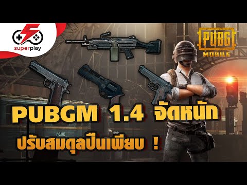 PUBG MOBILE - Patch 1.4 จัดหนัก ปรับสมดุลปืนเพียบ !