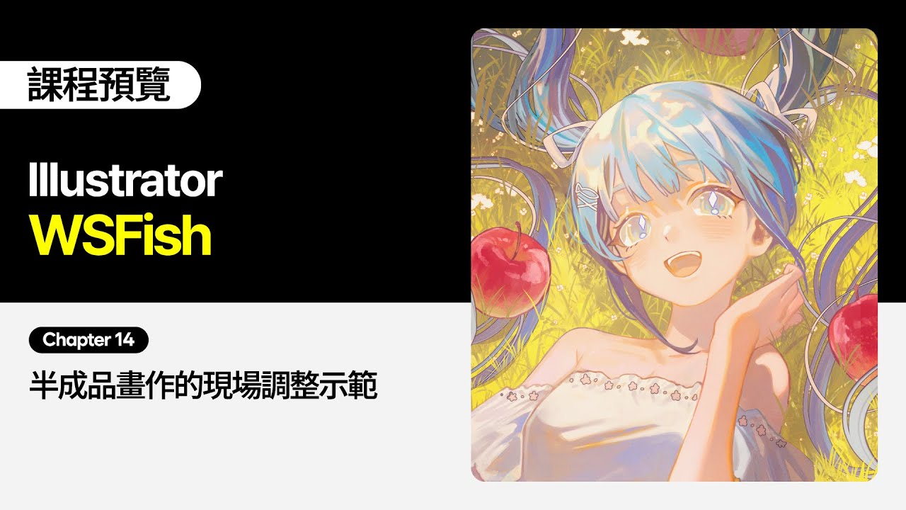 Illustrator WSFish - 14. On-site adjustment demonstration of semi-finished artwork