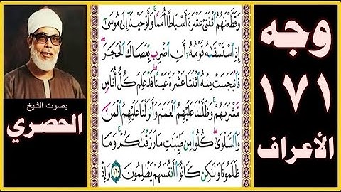 صفحة 171 -سورة الأعراف بصوت الحصري- وقطعناهم اثنتي عشرة أسباطا أمما وأوحينا إلى موسى إذ استسقاه قومه