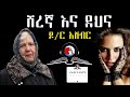ሸረኛ እና ደህና ከአሌክስ አብረሀም #alex_abraham #treka #ethiopianmusic  #ezana_trekawech