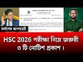 HSC 2026 পরীক্ষা নিয়ে জরুরী ৩ টি নোটিশ প্রকাশ | hsc exam 2026 update news | always update