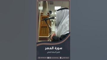 سورة العصر | أسامة الشطي