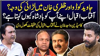 What Caused the fight between Javed Kudu and Zafri Khan? | Why does Aftab Iqbal call himself king?