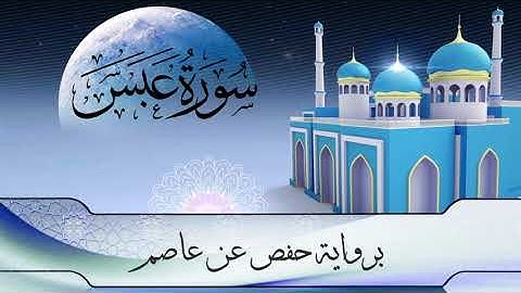 سورة عبس برواية حفص عن عاصم