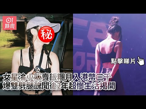女星淪小販賣飯糰月入港幣三千　被爆雙劈腿醜聞後2年超慘生活揭開｜01娛樂｜台灣藝人｜雙劈腿