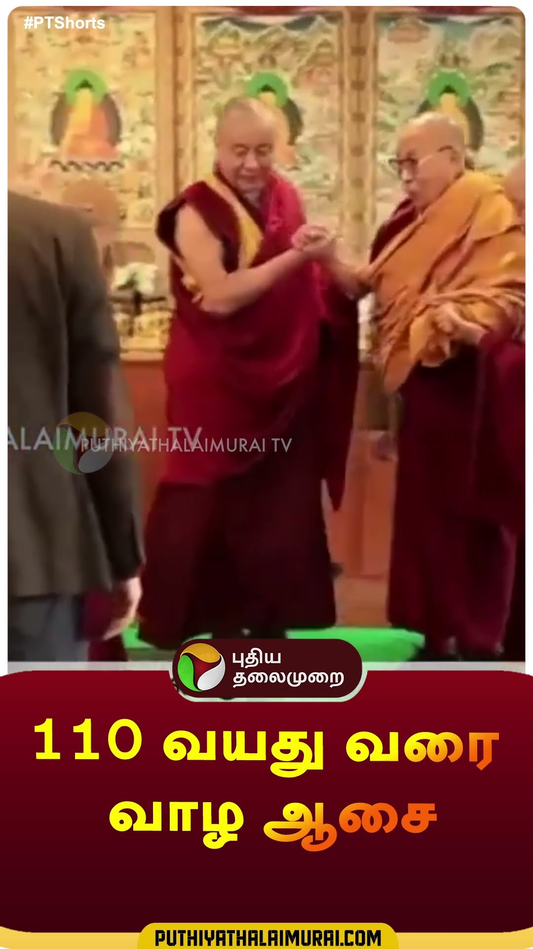 110 வயது வரை வாழ ஆசை | #shorts | #DalaiLama