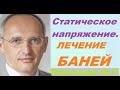 Статическое напряжение. Торсунов О. Г. Лечение баней.