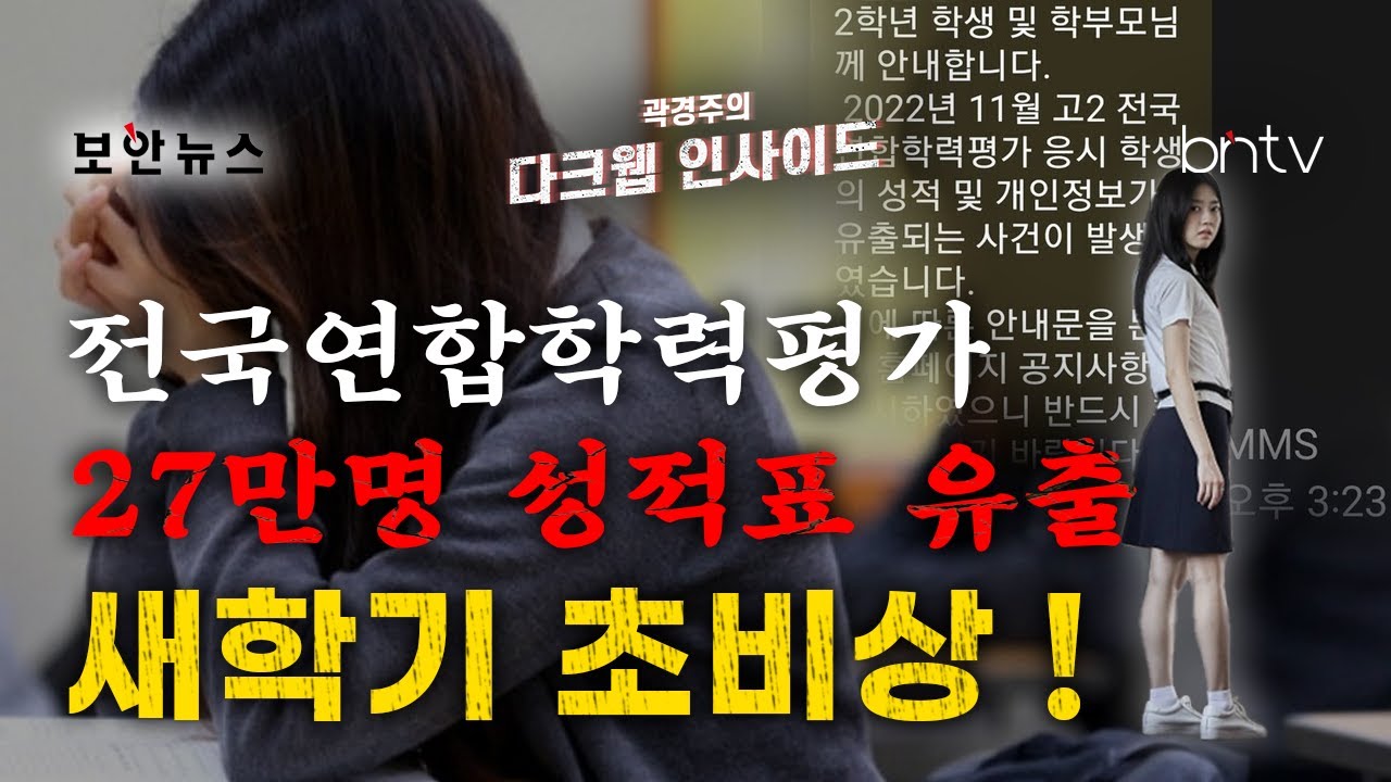 Bntv] 27만 고교생 성적 유출, 서방 공무원 틱톡 사용금지 등 한 달간 주요 보안이슈 총정리