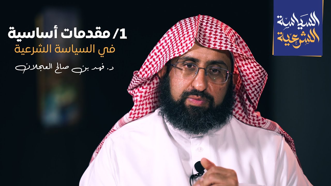 مقدمات أساسية في السياسة الشرعية | د. فهد بن صالح العجلان