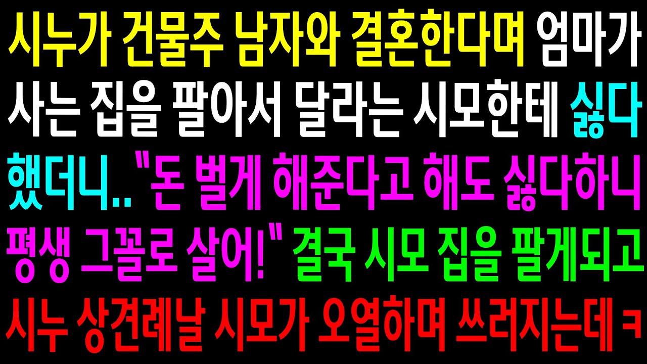 (반전사연)시누가 건물주 남자와 결혼한다며 엄마가 사는집을 팔아서 달라는 시모한테 싫다했더니 결국 시모집을 팔게되고 시누 상견례날 오열하며[신청사연][사이다썰][사연라디오]