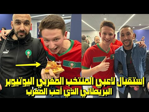 حفاوة الإستقبال من لاعبي المنتخب المغربي مع اليوتيوبر البريطاني الذي أحب المغرب😱