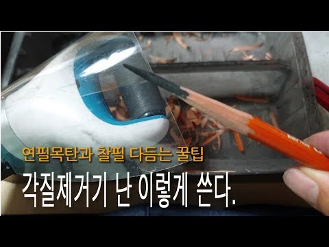 전동각질제거기  난 이렇게 쓴다. 연필심 갈면 끝내줘!  /미술용품리뷰