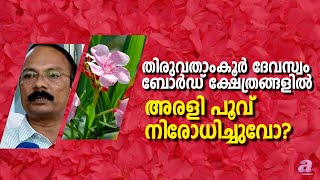 തിരുവതാംകൂർ ദേവസ്വം ബോർഡ് ക്ഷേത്രങ്ങളിൽ അരളി പൂവ് നിരോധിച്ചുവോ?#travancore