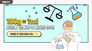 [위메코] g을 ml로, ml를 g로 변환하기