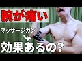 【上腕二頭筋が痛い】マッサージガンごときで改善するとお思いで?