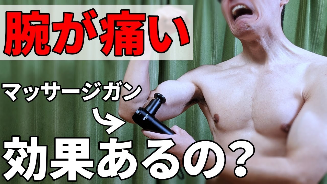 【上腕二頭筋が痛い】マッサージガンごときで改善するとお思いで?