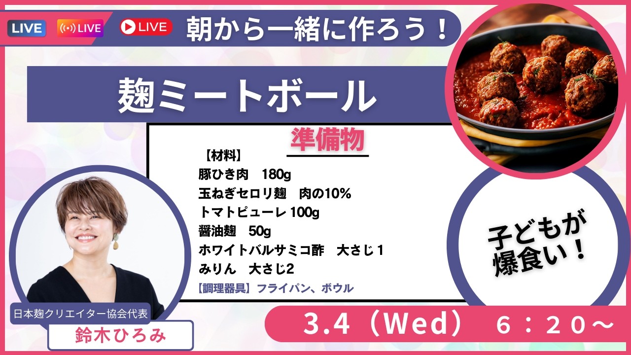 お弁当にぴったり！麹ミートボールを作ろう♪