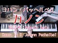 カノン　　ヨハン・パッヘルベル　  ピアノ　（全音ver. ）　[ Canon in D　Piano　/　Johann Pachelbel ]