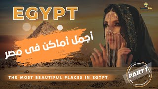 Tourism Site | اجمل اماكن في مصر- اجمل اماكن سياحية فى مصر (الجزء الاول)