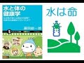 【５分で解説】「水と体の健康学」　|　藤田紘一郎　＃水　＃回虫博士