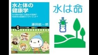 【５分で解説】「水と体の健康学」　|　藤田紘一郎　＃水　＃回虫博士