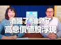 '21.02.23【財經起床號】謝晨彥談「酒醒了 油燃了 高息價值股浮現」