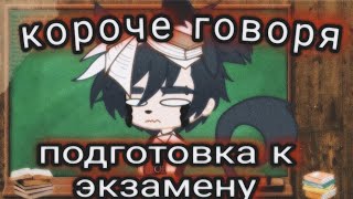 короче говоря подготовка к экзамену || Gacha club