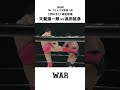 "天龍源一郎 vs 高田延彦” U.W.Fインターナショナル 1996.9.11 神宮球場 #shorts