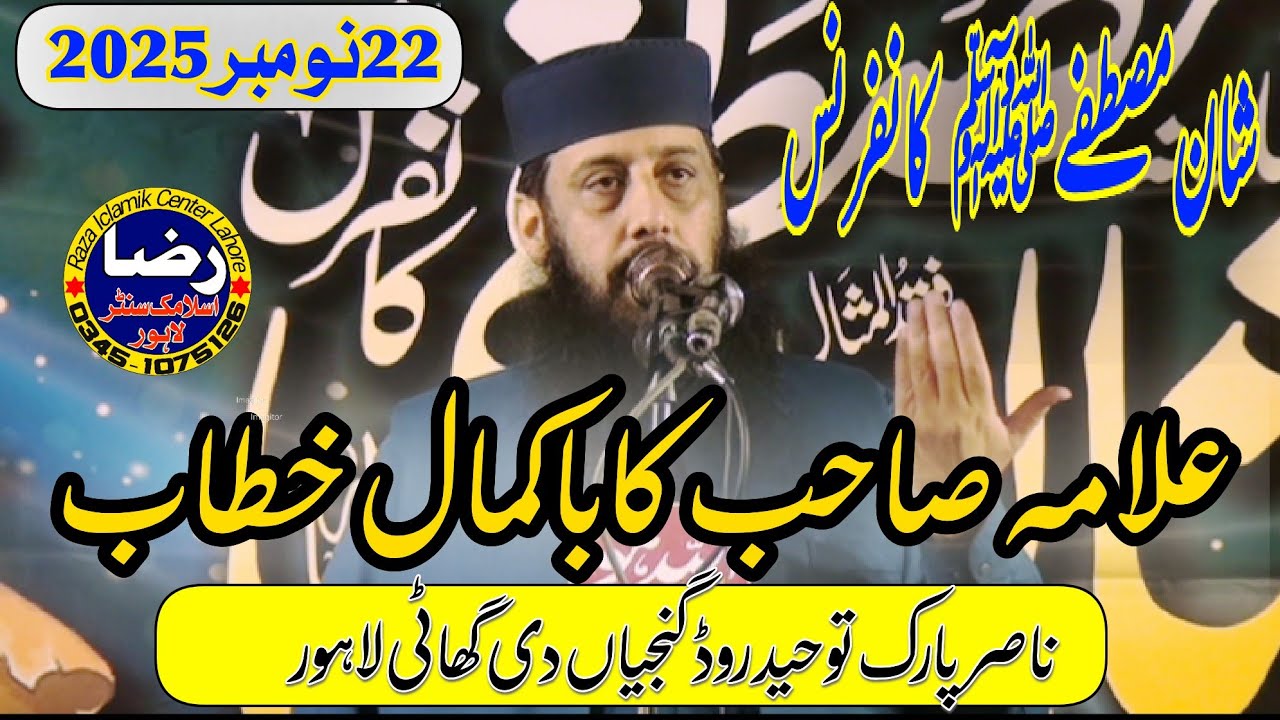 حضرت مولانا علامہ معتسم الئی ظہیر عظمت مصطفے22نومبر 2025 ناصر پارک توحید روڈ گنجیاں دی گھاٹی لاہور