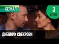 ▶️ Дневник свекрови 3 серия - Мелодрама | Фильмы и сериалы - Русские мелодрамы