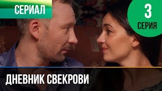 ▶️ Дневник свекрови 3 серия - Мелодрама | Фильмы и сериалы - Русские мелодрамы