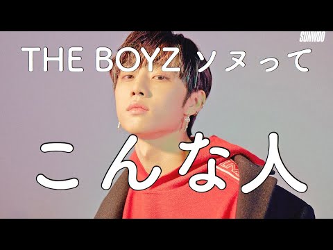 THE BOYZ 個人的に知りたい【ソヌ編】