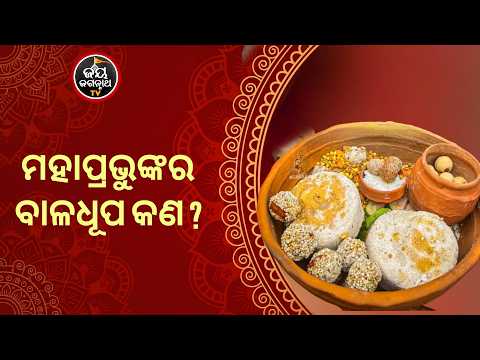 ମହାପ୍ରଭୁଙ୍କର ବାଳଧୂପ କଣ ? Jay Jagannath TV
