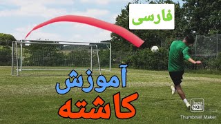 آموزش کاشته زدن حرفه ای/آموزش ضربه ایستگاهی /آموزش فوتبال همراه با جواد how to take a free kick