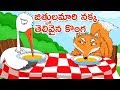 Moral Stories For Children  Jittulamari Nakka Telivaina Konga  Kids Animated Movie  Bommarillu