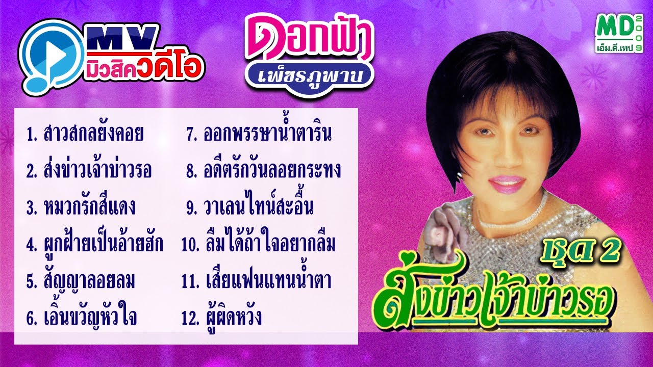 MV ดอกฟ้า เพชรภูพาน | สาวสกลยังคอย - ส่งข่าวเจ้าบ่าวรอ | Karaoke Long Play