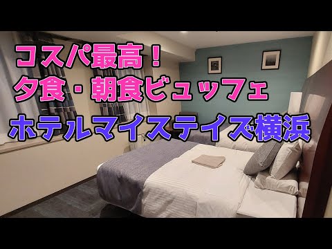 【コスパ最高！】ホテルマイステイズ横浜【ツインルーム】