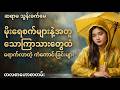 "သောကြာသားသမီးတို့အတွက် မိုးဦးကျ ကံကောင်းခြင်းများ - ဇွန်လဟောစာတမ်း" ဆရာမသွန်းခက်မေ