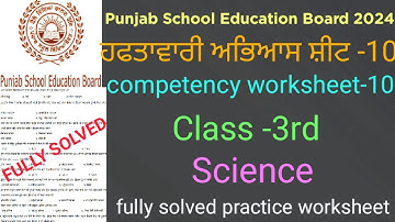 #pseb competency based worksheet-10 class 3rd science#full solved practice worksheet-10  3rd science