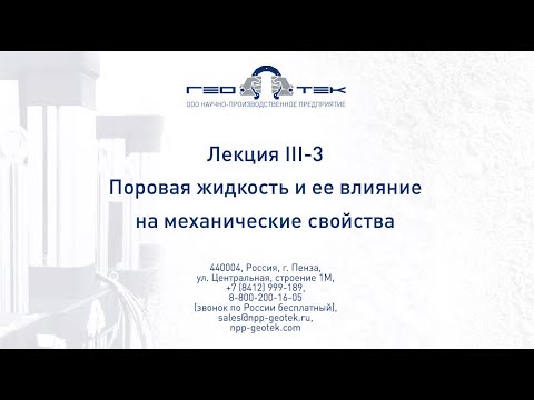 Лекция III-3. Поровая жидкость и ее влияние на физико-механические свойства