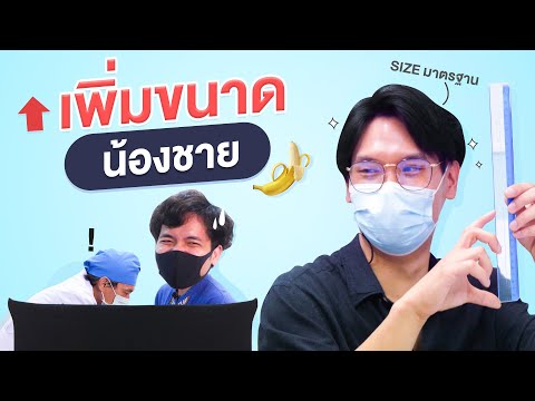 เพิ่มขนาดน้องชาย  | เทพลีลา