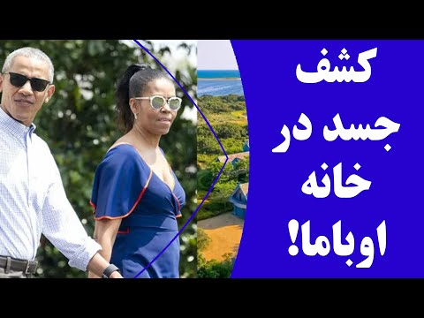 کشف جسد در خانه اوباما شهادتی که کار بایدن را برای همیشه تمام میکند